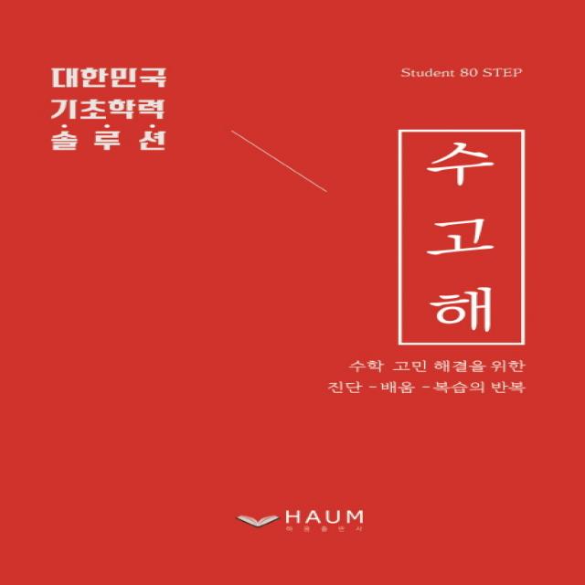 수고해:수학 고민 해결을 위한 진단-배움-복습의 반복 | 대한민국 기초학력 솔루션, 하움출판사