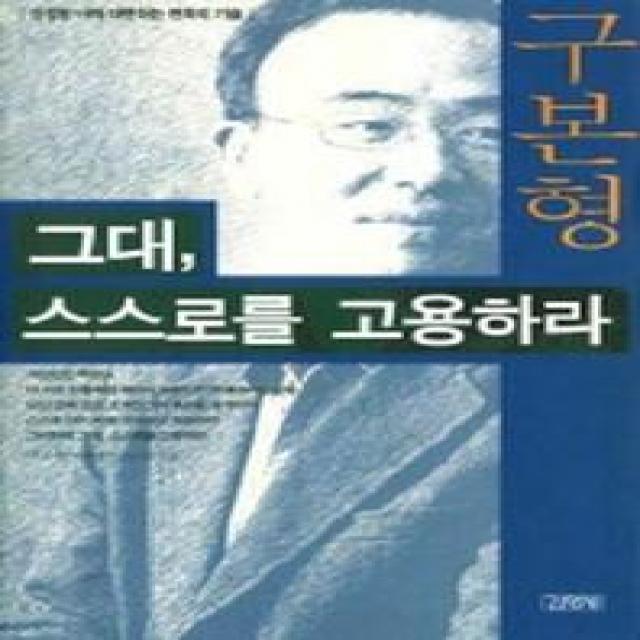 그대 스스로를 고용하라, 김영사