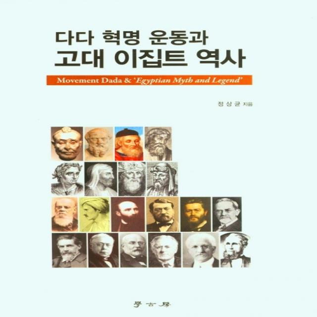 다다 혁명 운동과 고대 이집트 역사, 학고방, 정상균