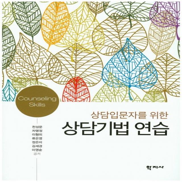 상담입문자를 위한 상담기법 연습, 학지사