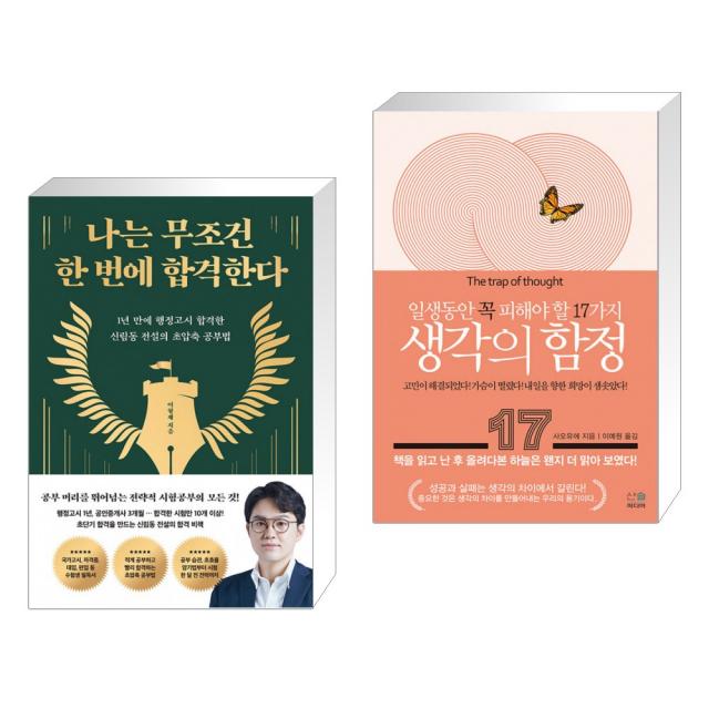 나는 무조건 한 번에 합격한다 + 생각의 함정 (전2권), 단일상품