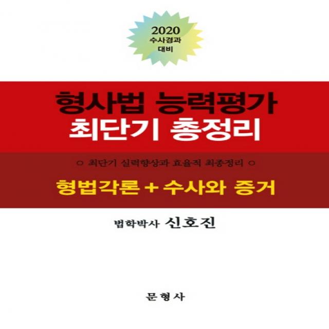 형사법 능력평가 최단기 총정리(2020):형법각론+수사와 증거, 문형사