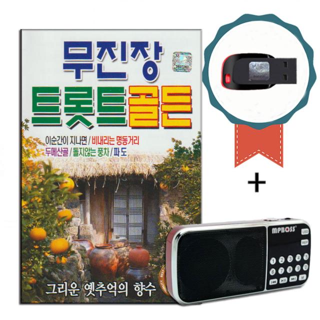 효도라디오+USB 무진장 트로트 골든 80곡-노래칩 두메산골 돌지않는풍차 파도 이순간이지나면 배신자 우수