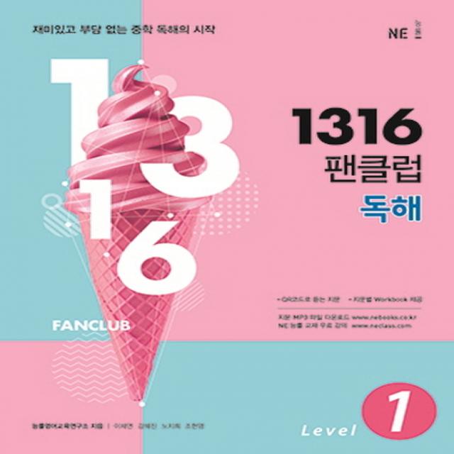 1316 팬클럽 독해 Level 1:재미있고 부담 없는 중학 독해의 시작, NE능률