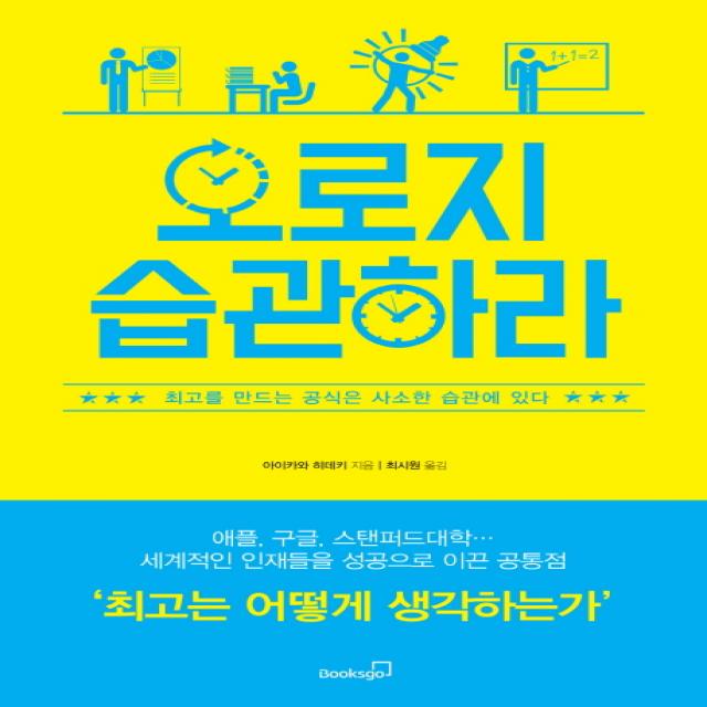 오로지 습관하라:최고를 만드는 공식은 사소한 습관에 있다, 북스고