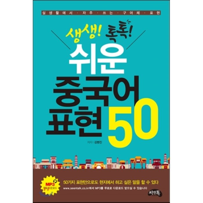 생생톡톡 쉬운 중국어 표현 50 : 실생활에서 자주 쓰는 구어체 중 엄선한 50개의 핵심표현, 씨앤톡