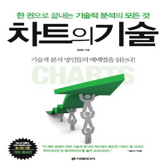 차트의 기술:한 권으로 끝내는 기술적 분석의 모든 것 이레미디어