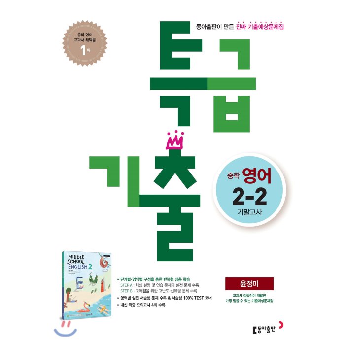 특급기출 2학기 기말고사 중2 영어 윤정미 2021년용 : 새 교육과정 기출예상문제집 동아출판