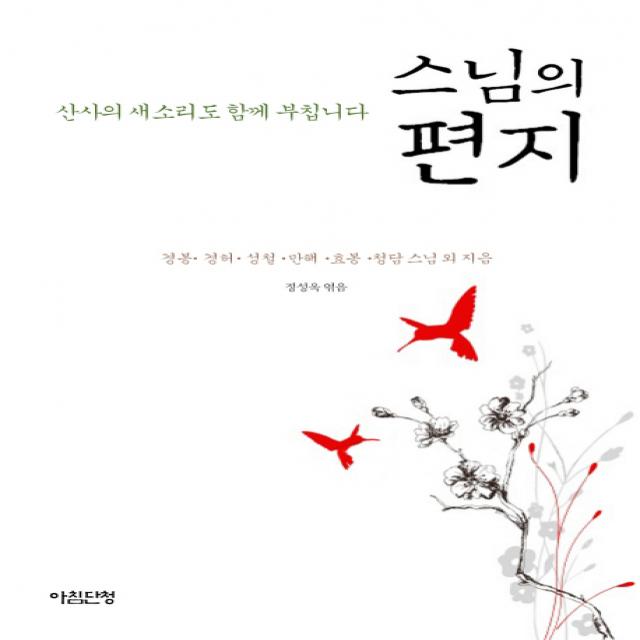 스님의 편지:산사의 새소리도 함께 부칩니다, 아침단청