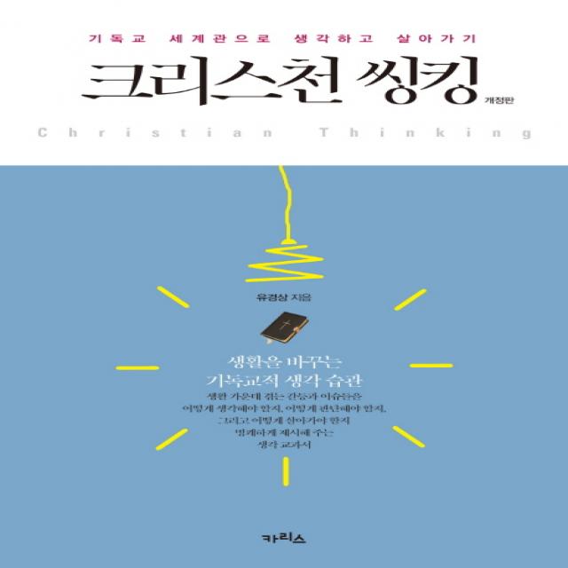 크리스천 씽킹:기독교 세계관으로 생각하고 살아가기, 카리스