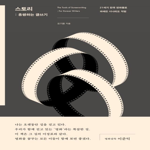 스토리: 흥행하는 글쓰기:21세기 한국 영화들로 파헤친 시나리오 작법 시공사