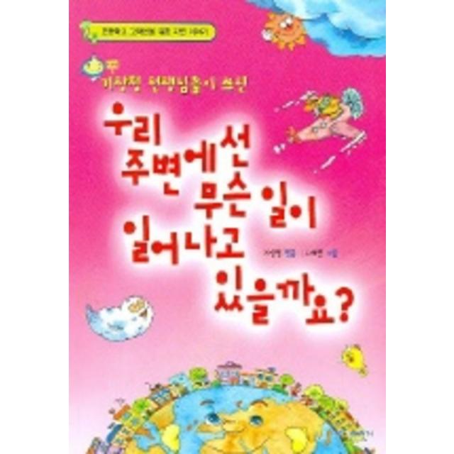 파란자전거 기상청 선생님들이 쓰신 우리 주변에선 무슨일이 일어나고 있을까요 (페달을 밟아라 3), 단일상품