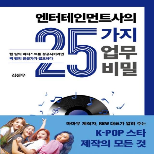 엔터테인먼트사의 25가지 업무 비밀:한 팀의 아티스트를 성공시키려면 백 명의 전문가가 필요하다, 김진우 저, 민음인