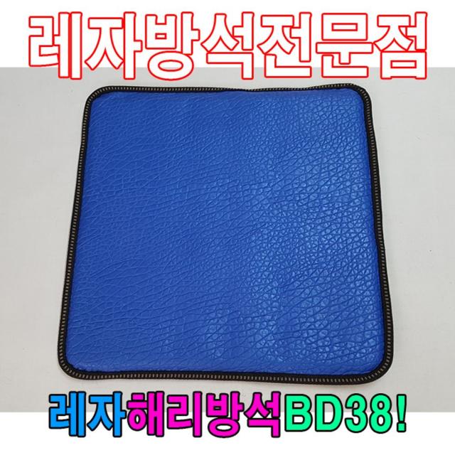 [TP605마켓]레자해리방석BD38해리방석레자방석방석식당방석 방석 사각방석 기도원방석 얇은방석 단체방석+[포장훼손]+[반품불가], ★상품명확인하세요!!