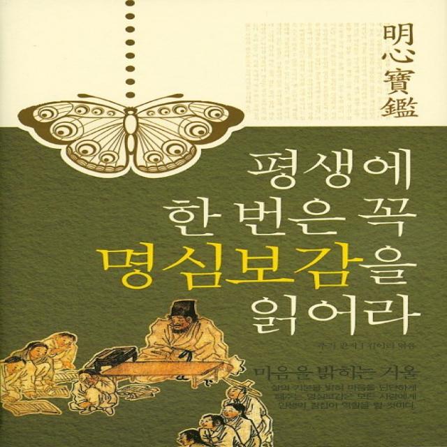 평생에 한 번은 꼭 명심보감을 읽어라 주변인의길