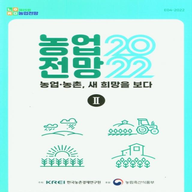 제25회 농업전망 2022: 농업 농촌, 새 희망을 보다 2, KREI