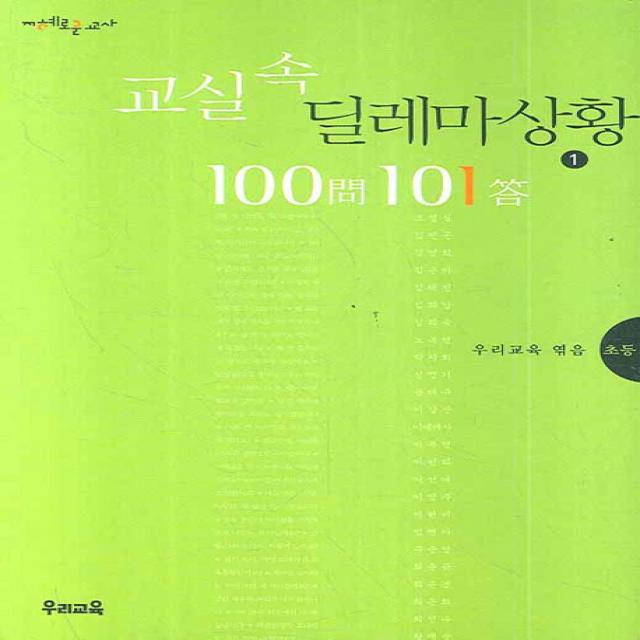 교실속 딜레마 상황 100문 101답. 1: 초등 우리교육