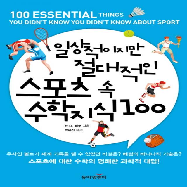 일상적이지만 절대적인 스포츠 속 수학 지식 100, 동아엠앤비