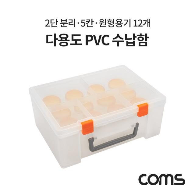 partscanner 다용도 PVC 수납함 / 정리함 / 2단 분리 / 5칸 / 원형용기 12개, 단일 색상