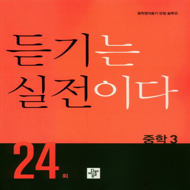 중학 듣기는 실전이다 24회 중3:중학영어듣기 만점 솔루션, 디딤돌