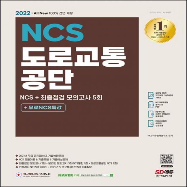 2022 All New 도로교통공단 NCS + 최종점검 모의고사 5회 + 무료NCS특강, 시대고시기획