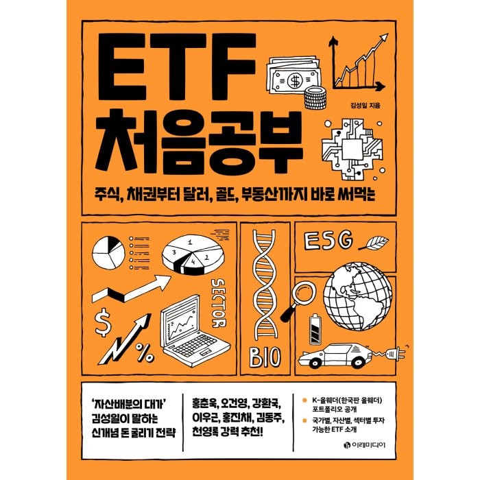 ETF 처음공부:주식 채권부터 통화 대체투자까지 바로 써먹는, 김성일, 이레미디어