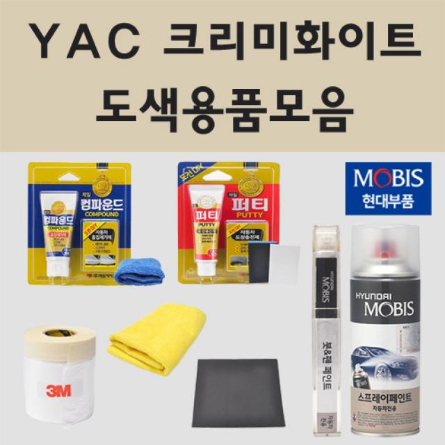 순정품 현대 Yac 크리미화이트 자동차 차량용 붓펜 카페인트 도색 스프레이 더뉴 아반떼 Md 쿠페 I30 제네시스 맥스크루즈 그랜드 스타렉스 I30 Gd 스타리아 라운지 모빌리티