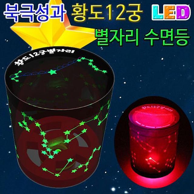 린다씨컴퍼니 북극성과 황도12궁 LED별자리 수면등 5인용 무드등 수유등, 1