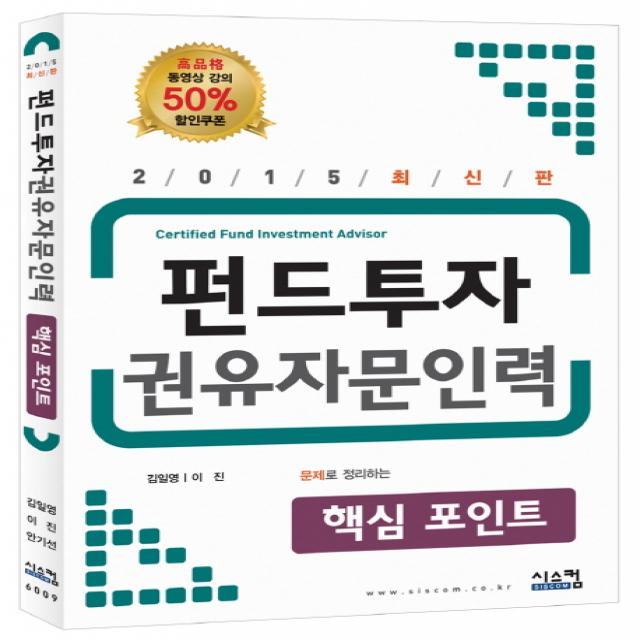 펀드투자 권유자문인력 핵심포인트(2015), 시스컴