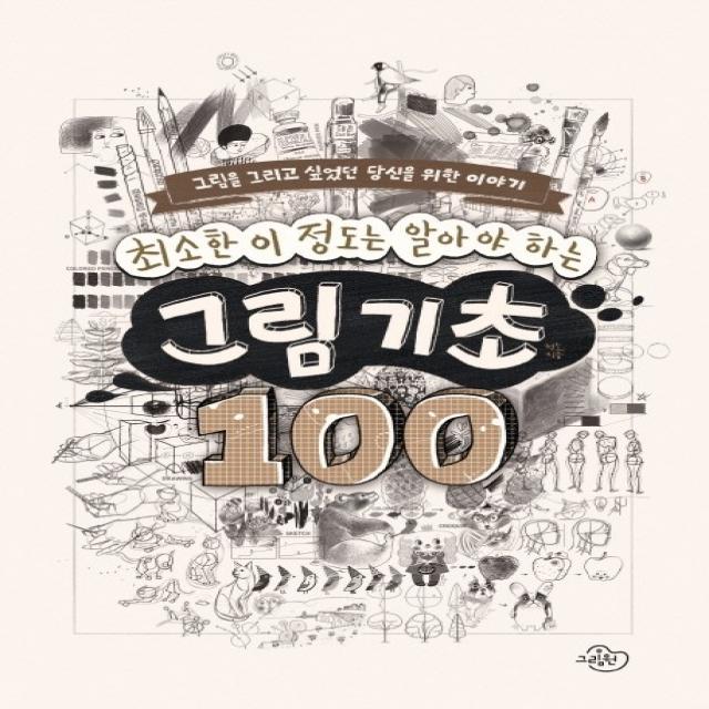 최소한 이 정도는 알아야 하는 그림 기초 100:그림을 그리고 싶었던 당신을 위한 이야기, 그림원