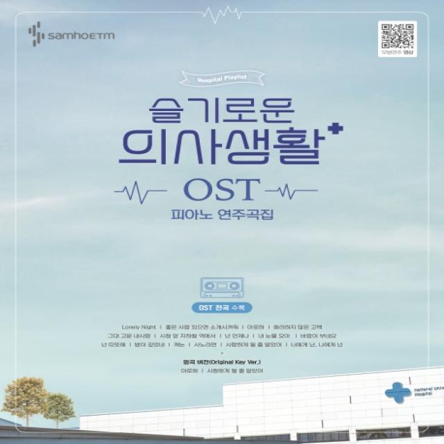 슬기로운 의사생활 OST 피아노 연주곡집:전곡수록 /전곡 모범연주영상, 삼호ETM