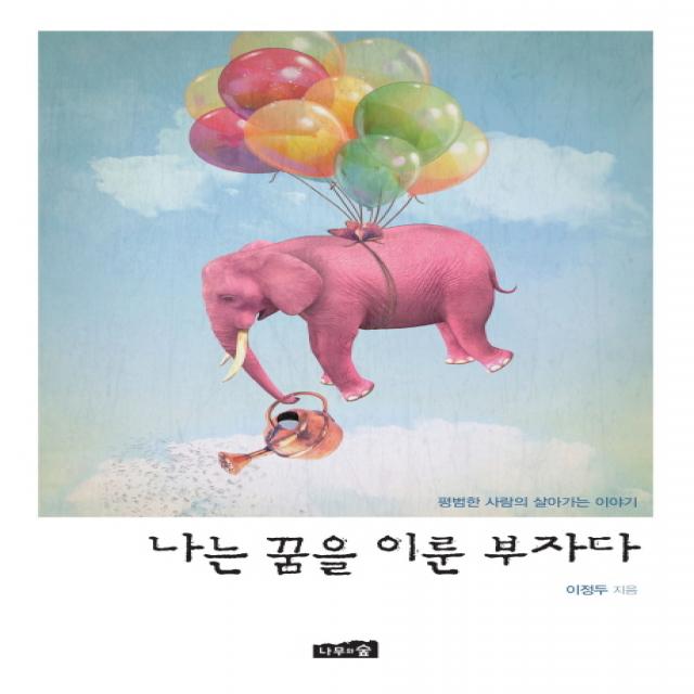 나는 꿈을 이룬 부자다 : 평범한 사람의 살아가는 이야기, 나무와숲