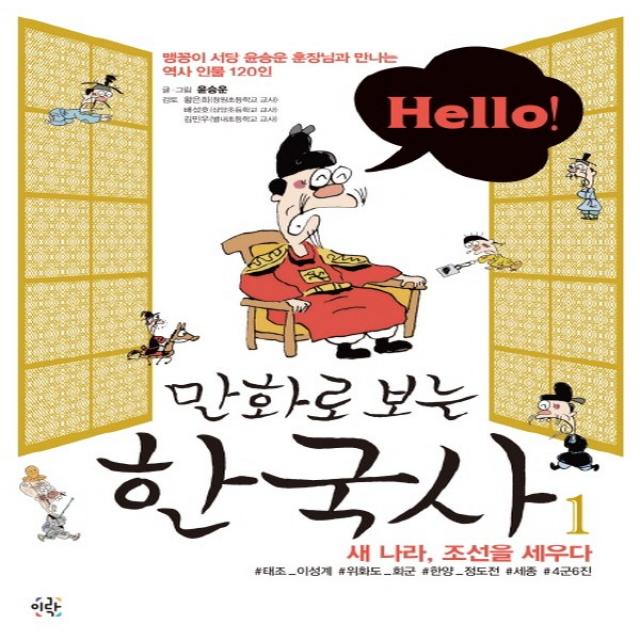 이락 Hello 헬로 만화로 보는 한국사 1 - 새나라 조선을 세우다, 단품