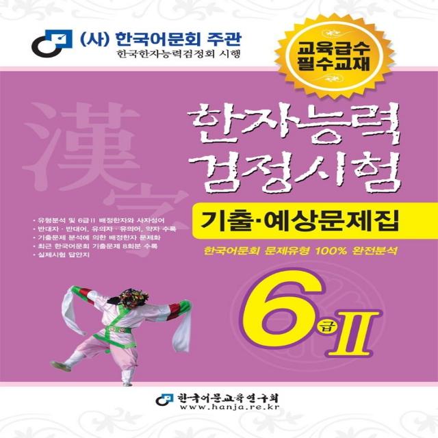 2023 한자능력검정시험 기출예상문제집 6급 2, 한국어문교육연구회