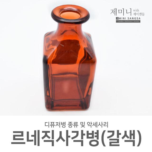 제미니상사 디퓨저 공병 모음, 1개, 르네직사각병(갈색)