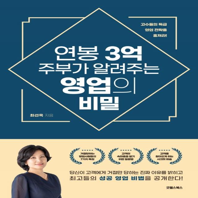 연봉 3억 주부가 알려주는 영업의 비밀 굿웰스북스 최선옥