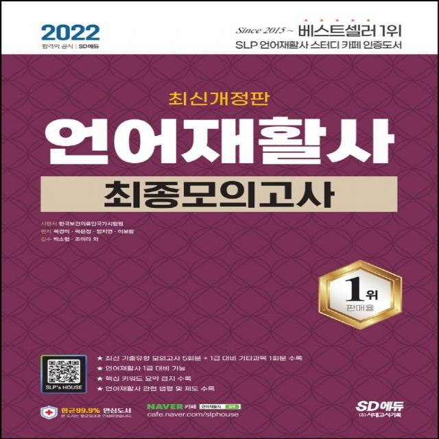 2022 언어재활사 최종모의고사:시험장에서 보는 핵심 키워드 요약 접지 수록, 언어재활사 1급 대비 가능, 시대고시기획