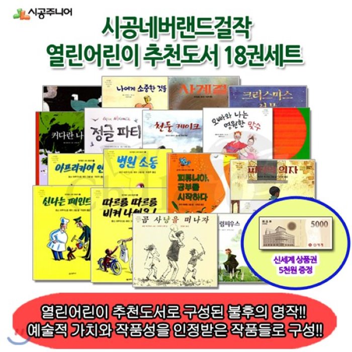 [전집][상픔권5000원 증정]네버랜드걸작 열린어린이 추천도서 18권세트/곰사냥을떠나자 아프리카여안녕 신나는페인트칠 피터의의자 등 : 열린어린이 추천도..., 시공주니어(전집)