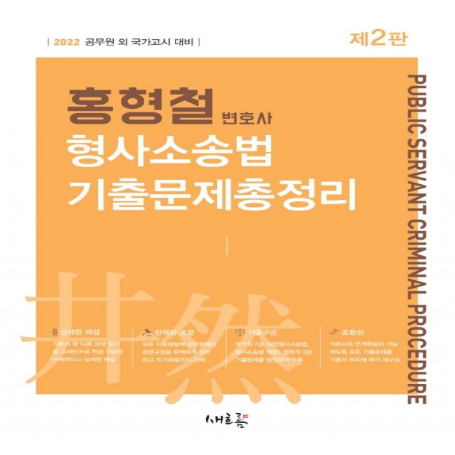 2022 홍형철 형사소송법 기출문제총정리:공무원 외 국가고시 대비, 새흐름