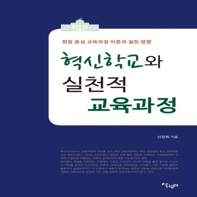 혁신학교와 실천적 교육과정:현장 중심 교육과정 이론과 실천 방향 살림터