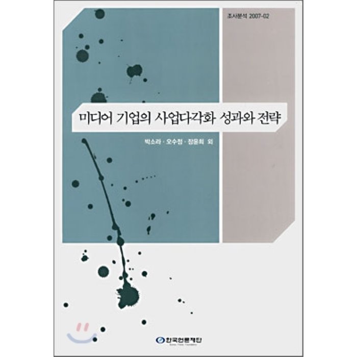 미디어 기업의 사업다각화 성과와 전략, 커뮤니케이션북스