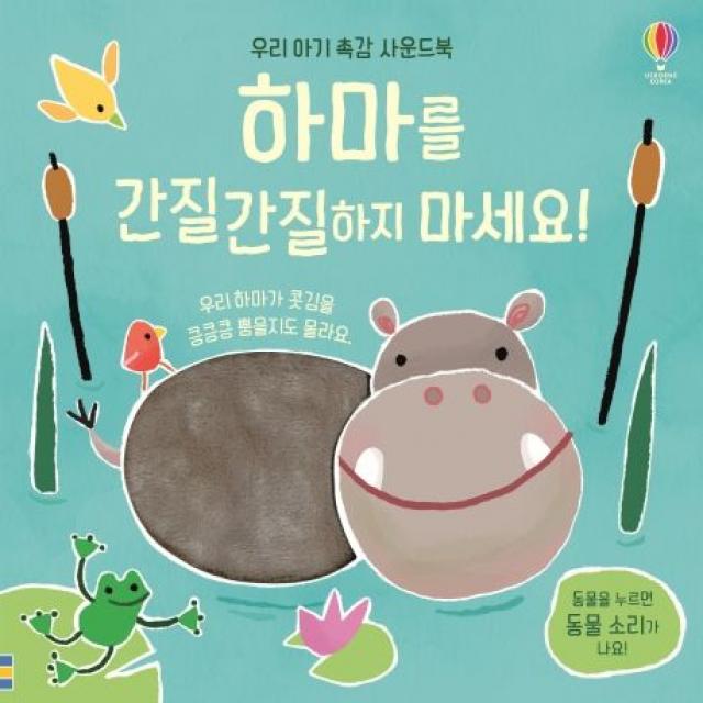 하마를 간질간질하지 마세요!:우리 아기 촉감 사운드북 어스본코리아
