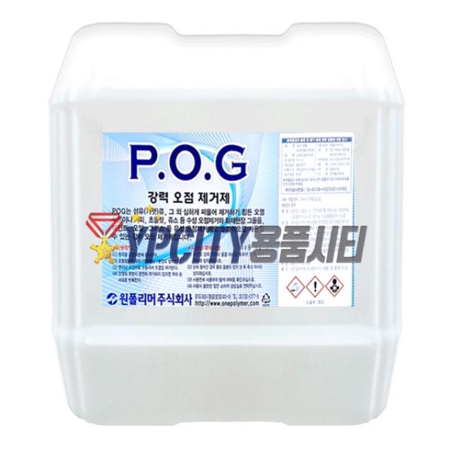 원폴리머 POG 18.75L 피오지 오점제거제 수용성 강력 오염제거제