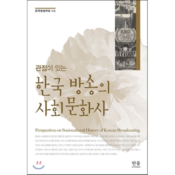 관점이 있는 한국 방송의 사회문화사, 한울아카데미