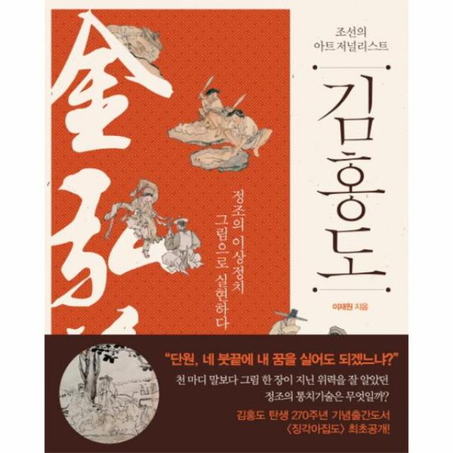 조선의 아트 저널리스트 김홍도 -정조의 이상정치 그림으로 실현하다, 살림출판사