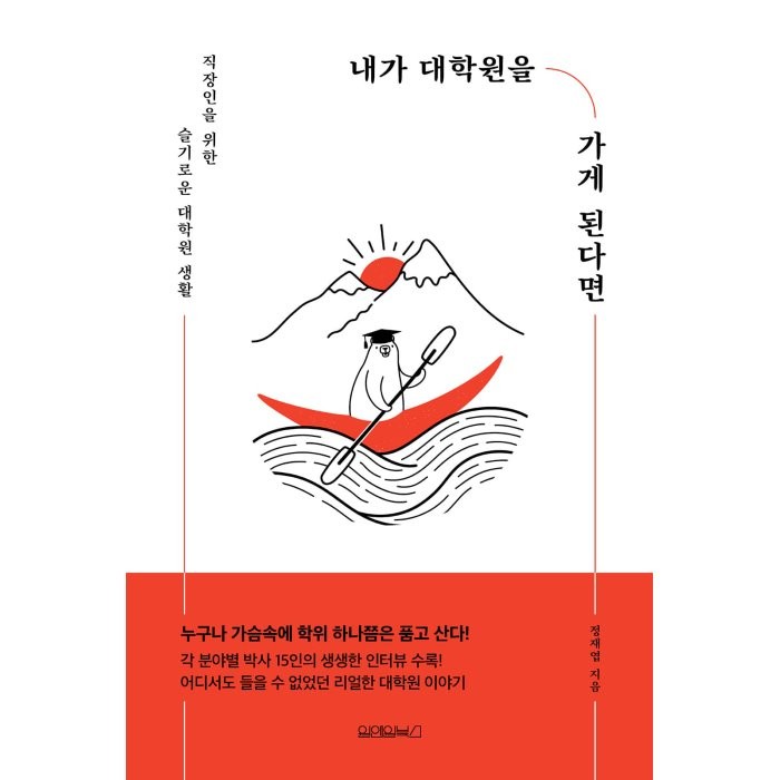 내가 대학원을 가게 된다면:직장인을 위한 슬기로운 대학원 생활, 원앤원북스