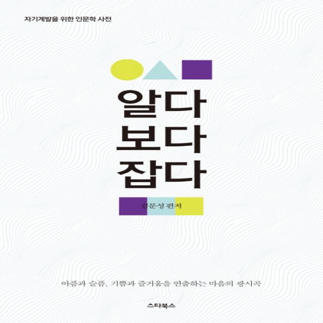 알다 보다 잡다:아픔과 슬픔 기쁨과 즐거움을 연출하는 마음의 광시곡 스타북스