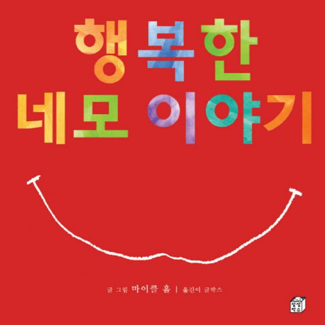 행복한 네모 이야기 상상박스