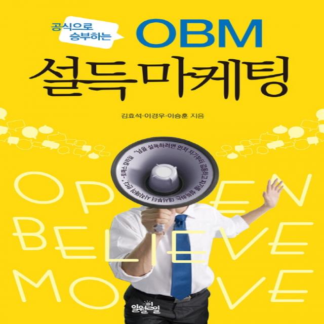 공식으로 승부하는 OBM 설득마케팅, 일월일일