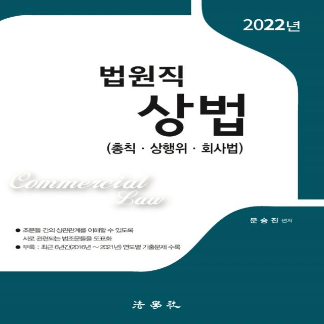 상법 법원직(2022):총칙 상행위 회사법, 법학사